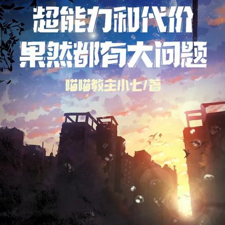 我的超能力和代价果然都有大问题