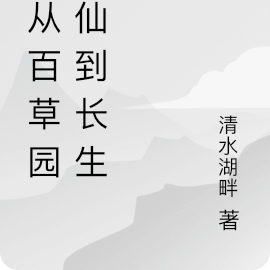 我从百草园修仙到长生