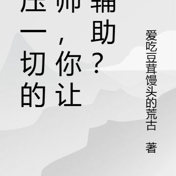 碾压一切的牧师,你让我辅助?