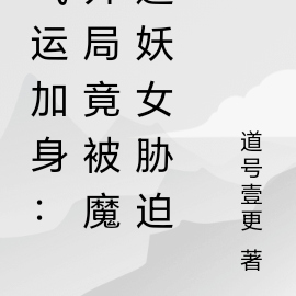 气运加身:开局竟被魔道妖女胁迫