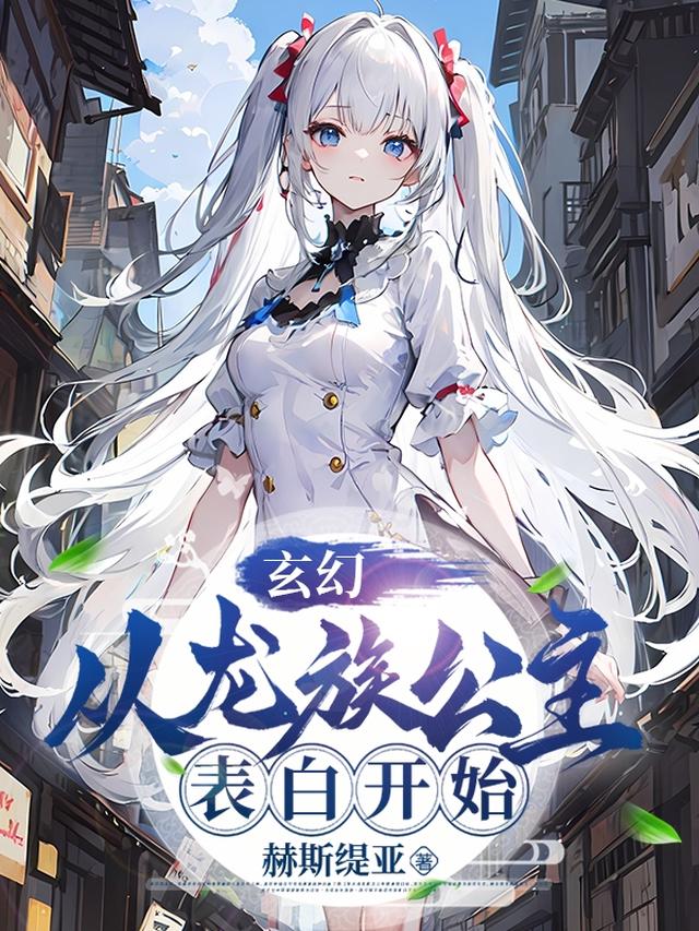 玄幻,从龙族公主表白开始