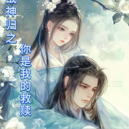 战神归之你是我的救赎