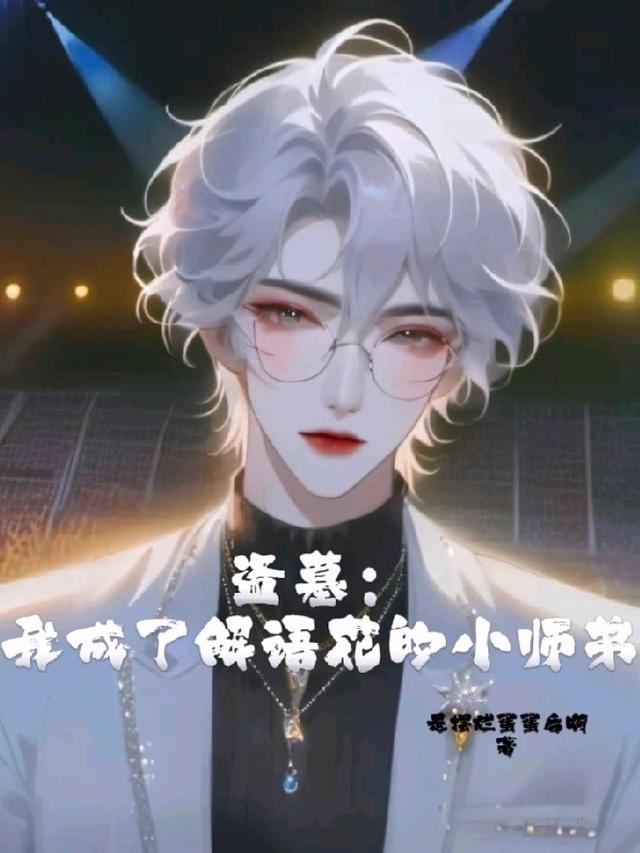盗墓:我成了解语花的小师弟