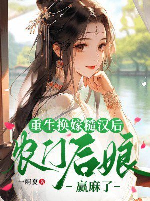 重生换嫁糙汉后,农门后娘赢麻了