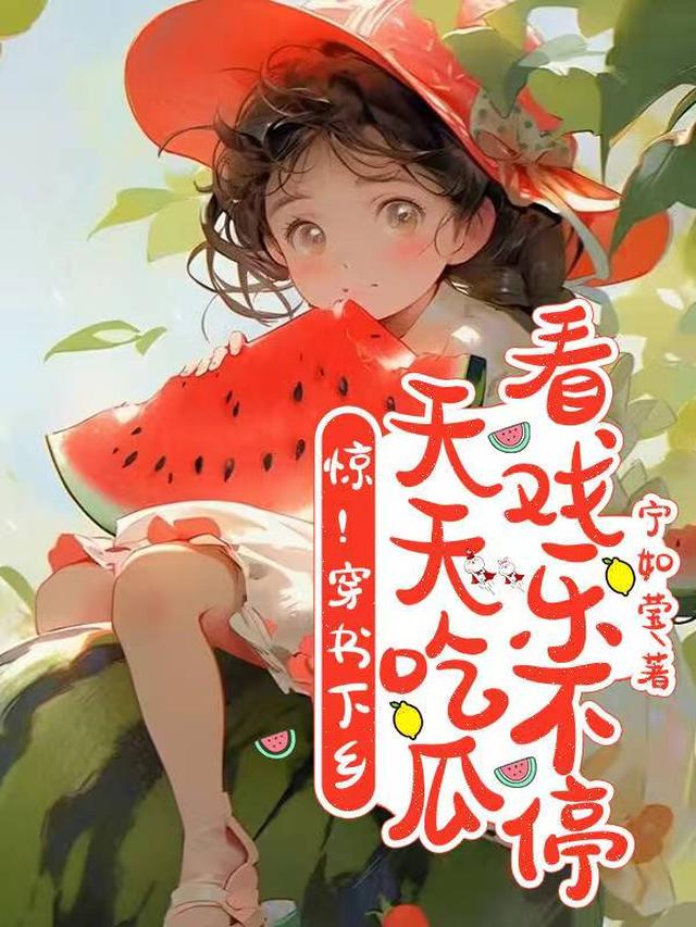 惊!穿书下乡天天吃瓜看戏乐不停