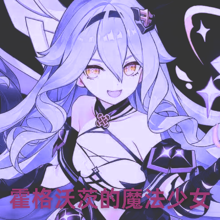 霍格沃茨的魔法少女