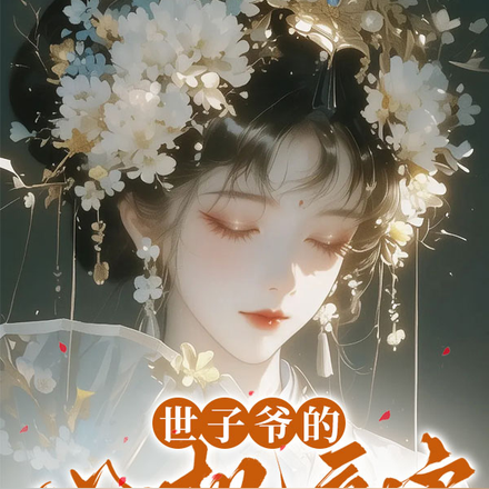 世子爷的心机妾室