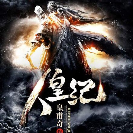 人皇纪