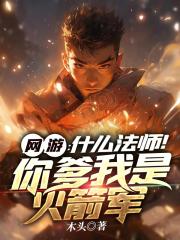 网游:什么?你爹我是大法师!