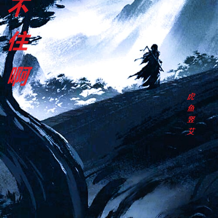 这一刀顶不住啊