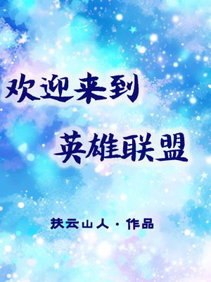 欢迎来到英雄联盟