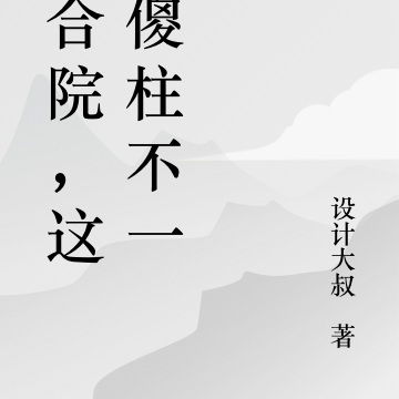 四合院,这个傻柱不一样