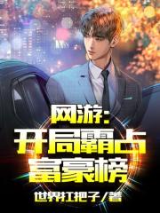 网游:开局霸占富豪榜!