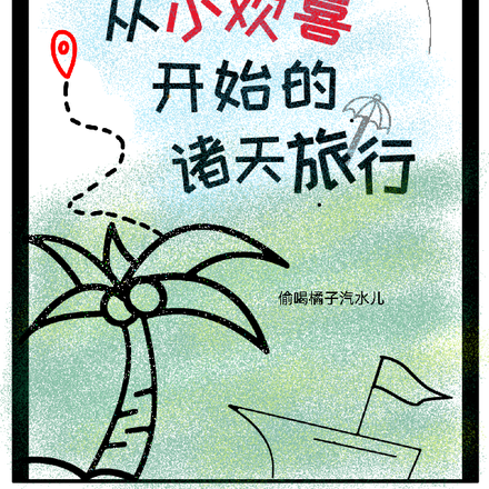 综影视从小欢喜开始的诸天旅行