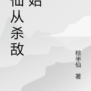 修仙从杀敌开始