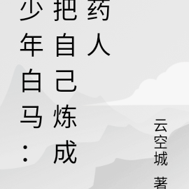 少年白马:把自己炼成药人