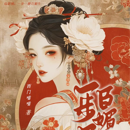 综影视:一步一撩百媚生