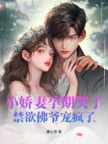 小娇妻孕期哭了,禁欲佛爷宠疯了