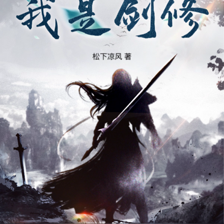 凡人修仙之我是剑修