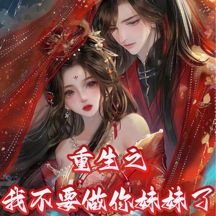重生之我不要做你妹妹了