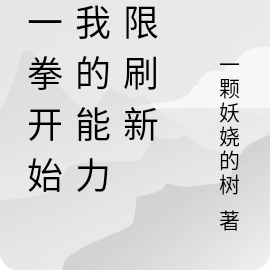 从一拳开始：我的能力无限刷新