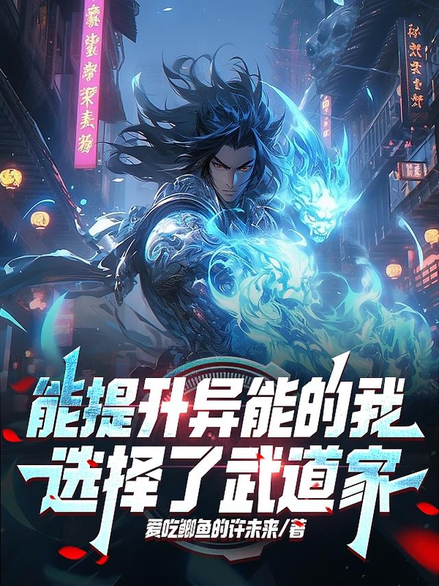 能提升异能的我,选择了武道家