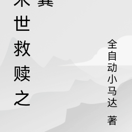 末世救赎之翼