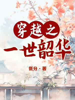 穿越之一世韶华