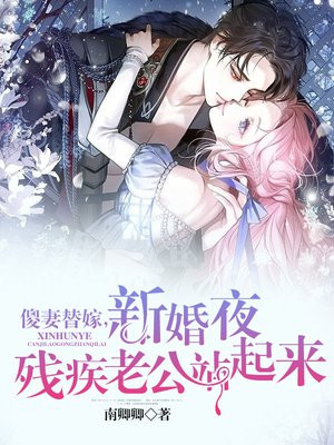 傻妻替嫁,新婚夜残疾老公站起来
