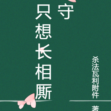 只想长相厮守