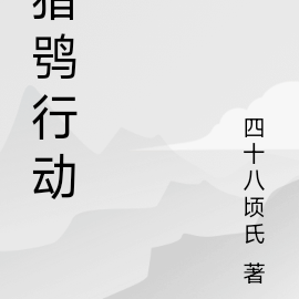 猎鸮行动