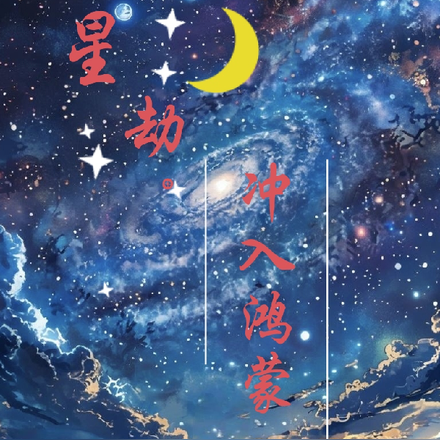 星劫，冲入鸿蒙