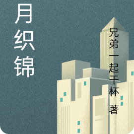岁月织锦