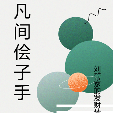 凡间侩子手