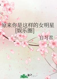 原来你是这样的女明星[娱乐圈]