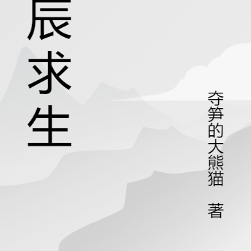 星辰求生