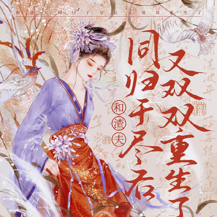 和渣夫同归于尽后又双双重生了
