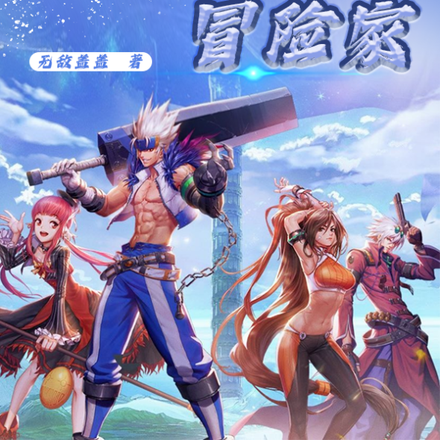 我的徒弟怎么都成了冒险家