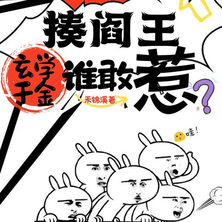 手撕厉鬼揍阎王,玄学千金谁敢惹