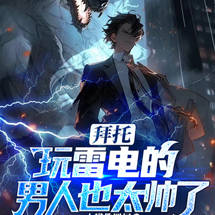 拜托,玩雷电的男人也太帅了吧