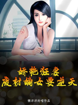 娇艳狂妻：废材嫡女要逆天