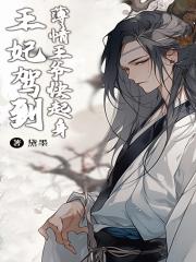 王妃驾到!寡情王爷快起身