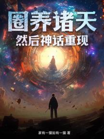 圈养诸天,然后神话重现