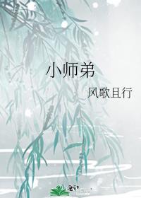 小师弟