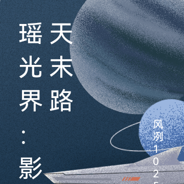 瑶光界：影天末路