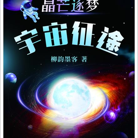 晶芒逐梦宇宙征途柳韵墨客著