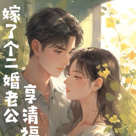 嫁了个二婚老公享清福
