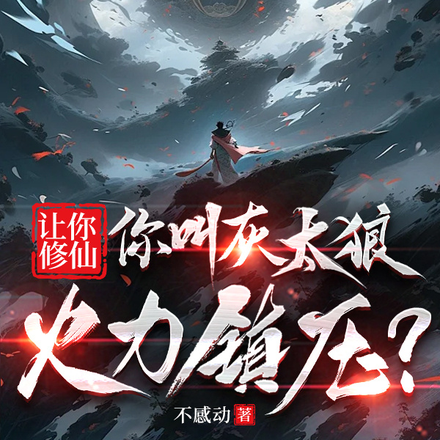 让你修仙,你叫灰太狼火力镇压?
