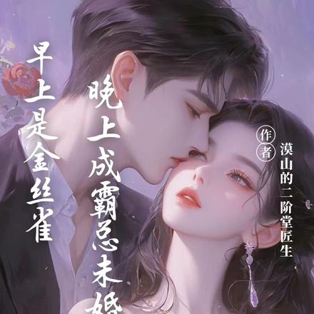 早上是金丝雀，晚上成霸总未婚妻