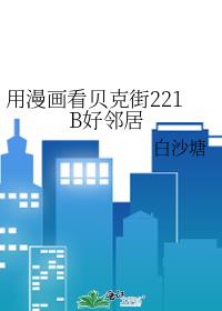 用漫画看贝克街221B好邻居